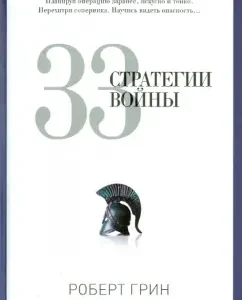 33 war strategies: Robert Green