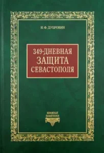 349-day defense of Sevastopol: Nikolai Dubrovin