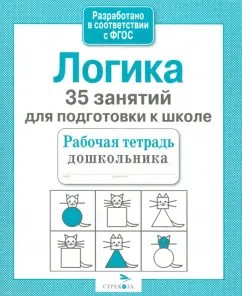 35 classes for successful preparation for school. Logics. GEF: N. Terentyeva