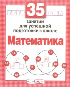 35 classes for successful preparation for school. Mathematics: N. Terentyeva