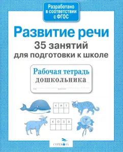 35 classes for successful preparation for school. Speech development. GEF: N. Terentyeva