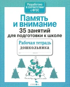 35 classes to prepare for school. Memory and attention. GEF: N. Terentyeva