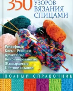 350 knitting patterns. Full reference: Sharon Turner