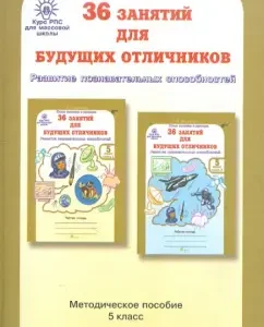 36 classes for future excellent students. Grade 5. Tasks on the development of cognitive abilities. GEF: Lyudmila Mishchenkova