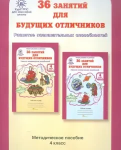 36 classes for future excellent students. Tasks on the development of cognitive abilities. Grade 4. GEF: Lyudmila Mishchenkova