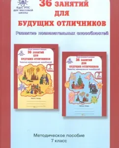 36 classes for future excellent students. Tasks on the development of cognitive abilities. Grade 7. GEF: Lyudmila Mishchenkova