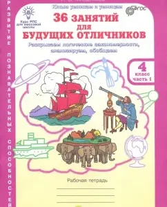 36 classes for future excellent students. Workbook for grade 4. In 2 parts. Part 1. GEF: Lyudmila Mishchenkova