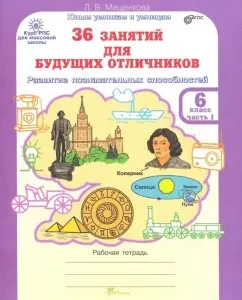 36 classes for future excellent students. Workbook for grade 6. In 2 parts. Part 1. GEF: Lyudmila Mishchenkova