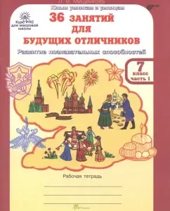 36 classes for future excellent students. Workbook for grade 7. In 2 parts. Part 1. GEF: Lyudmila Mishchenkova