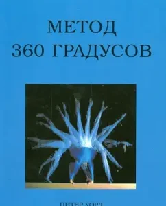 360 degree method: Peter Ward