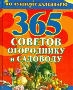 365 Soviets to the gardener and gardener. Life by lunar calendar: Natalia Olshevskaya