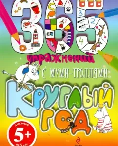 365 exercises. With Moomi Trolls all year round!: Evgenia Yurchenko