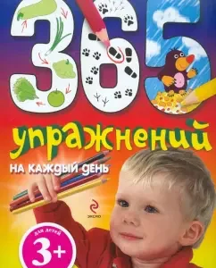 365 exercises for every day. For children from 3 years old: Natalya Krupenskaya