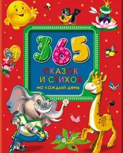 365 fairy tales and poems for every day