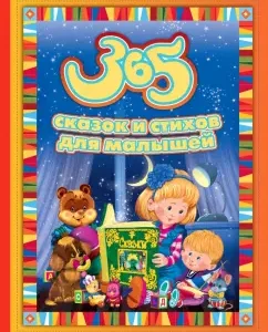 365 fairy tales and poems for kids: Usachev
