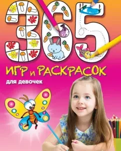 365 games and coloring for girls: E. Golubeva