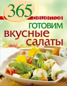 365 recipes. Cooking delicious salads: S. Ivanova