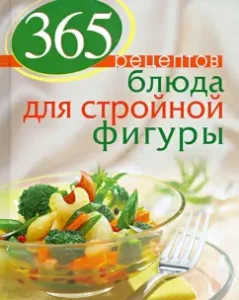 365 recipes. Dishes for a slender figure: S. Ivanova