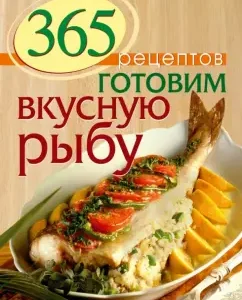 365 recipes. We cook delicious fish: S. Ivanova