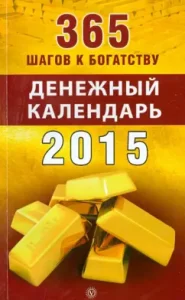 365 steps to wealth. Cash calendar 2015