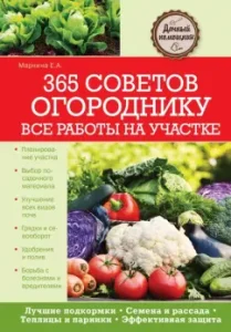 365 tips to the gardener. All work on the site: Elena Markina