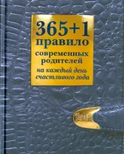 365+1 rule of modern parents for every day of a happy year: Olga Makhovskaya