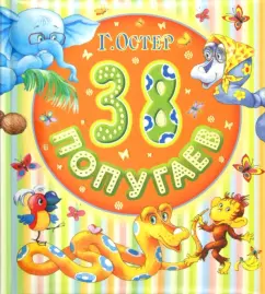 38 parrots: Grigory Oster