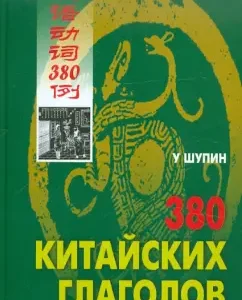 380 Chinese verbs: Shupin at