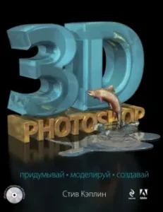 3D Photoshop (+CD): Steve Keplin