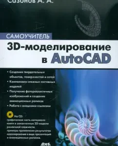 3D modeling in AutoCAD. Tutorial (+CD): Alexander Sazonov