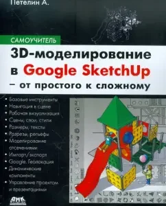 3D modeling in Google Sketch Up-from simple to complex: Alexander Petelin