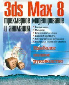 3DS MAX 8: Three -dimensional modeling and animation: Tosyik