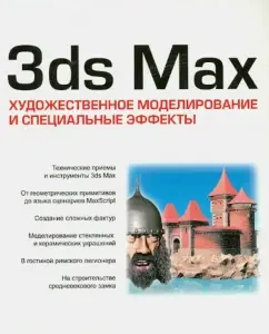 3DS MAX. Artistic modeling and special effects: Shvumberger