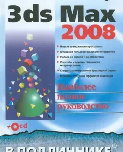 3DS Max 2008 (+CD): Mikhail Burlakov