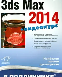 3DS Max 2014: Sergey Timofeev