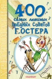 400 most beloved harmful tips of G. Oster. Reader: Grigory Oster