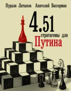 4.51 Stratagems for Putin: Latypov