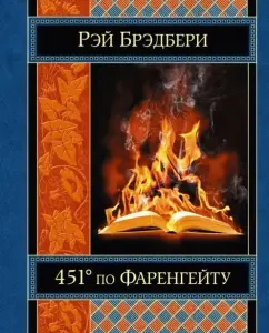 451 'on Fahrenheit. Joy mechanisms: Ray Bradbury
