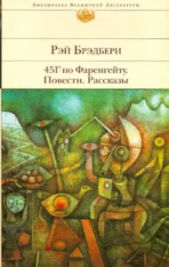 451 'on Fahrenheit. Story. Stories: Ray Bradbury