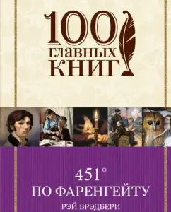 451 ° according to Fahrenheit. Joy mechanisms: Ray Bradbury