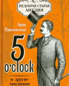 5 o`Clock and other traditions of England: Anna Pavlovskaya