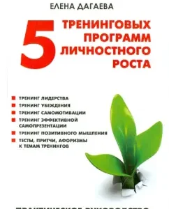 5 training programs of personal growth. Practical Guide for the coach: Elena Dagaeva