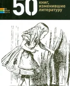50 books that have changed literature: Elena Andrianova