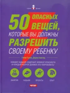 50 dangerous things that you must allow the child: Tully