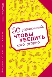 50 exercises to convince anyone