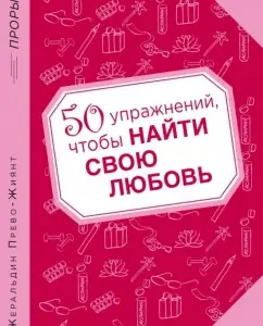 50 exercises to find your love: Geraldin ex-zhiyant