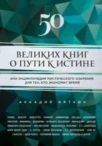 50 great books about the path to truth: Arkady Vyatkin