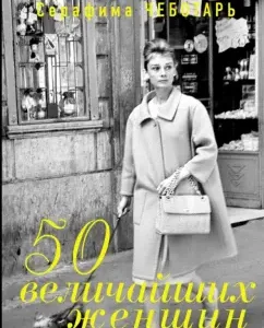 50 greatest women. Collective publication: Wulf