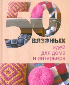 50 knitted ideas for home and interior