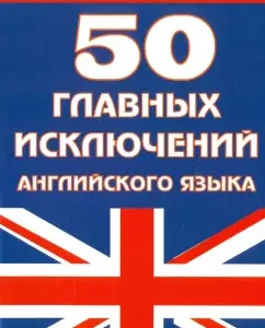 50 main exceptions of English. Textbook: Elena Vasilieva